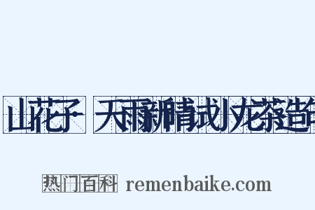 山花子·天雨新晴试小龙茶造句是什么意思的图片